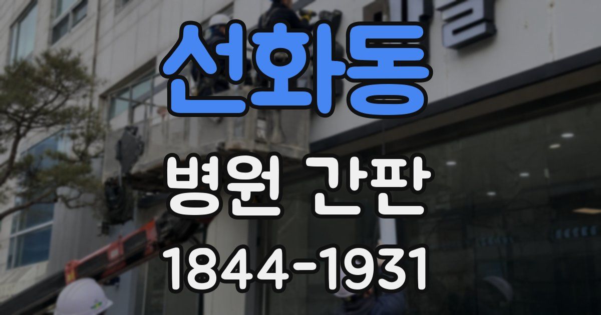 선화동 병원 간판