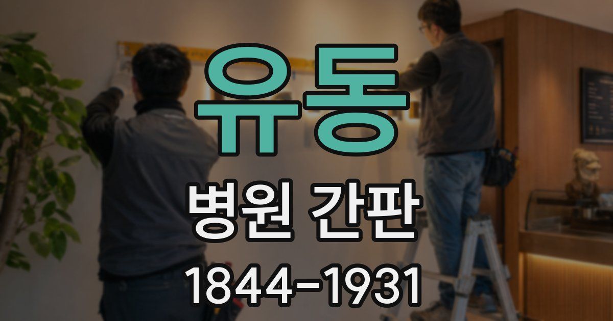 유동 병원 간판