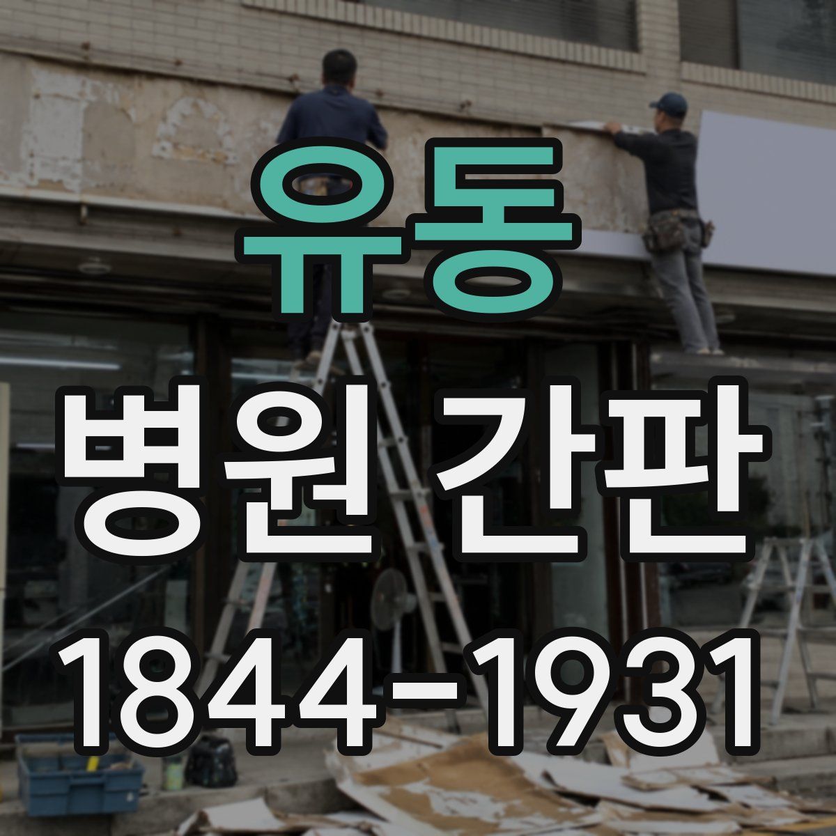 유동 병원 간판