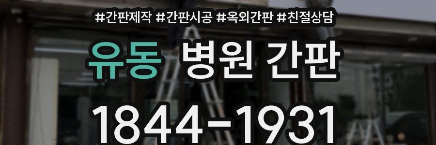 유동 병원 간판