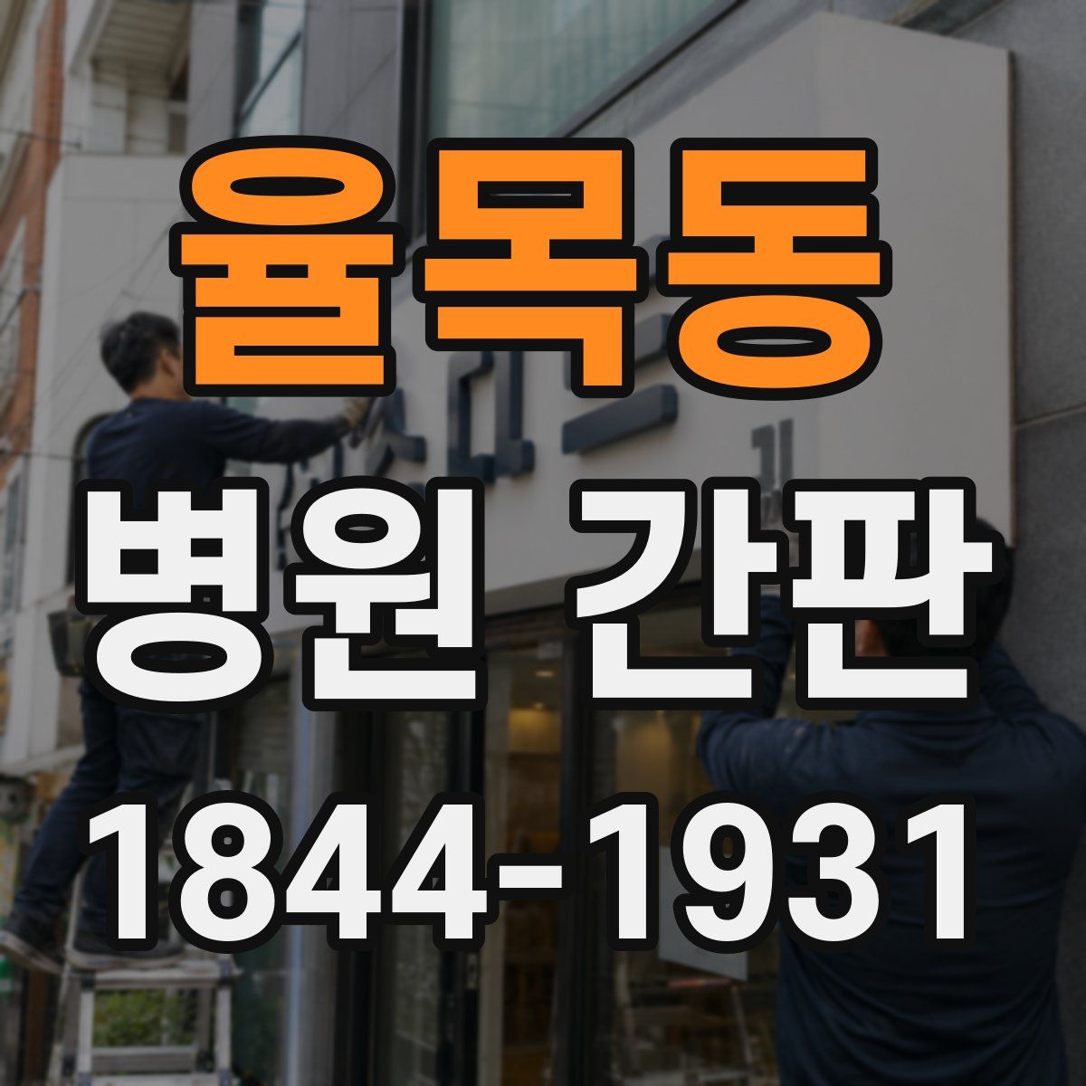 율목동 병원 간판
