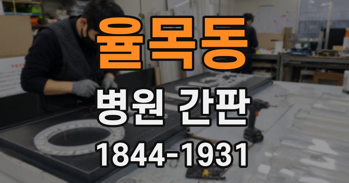 율목동 병원 간판