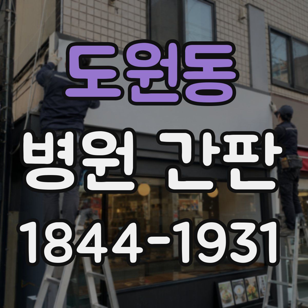 도원동 병원 간판