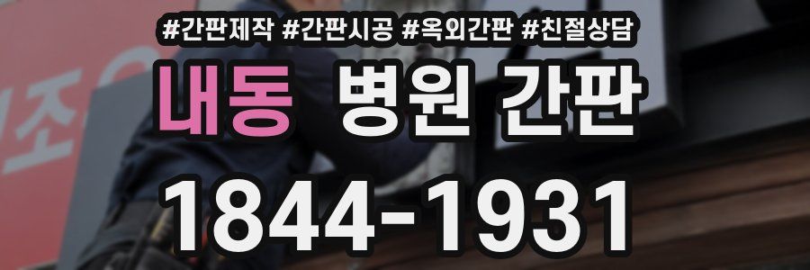 내동 병원 간판