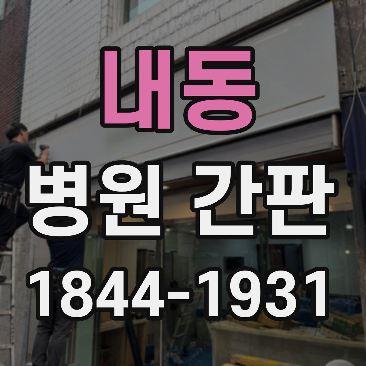 내동 병원 간판