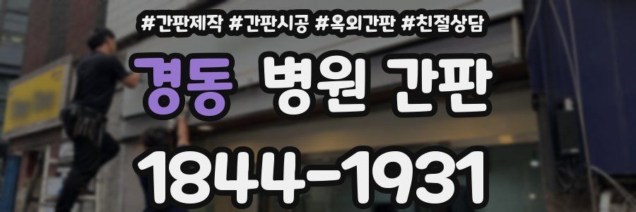 경동 병원 간판
