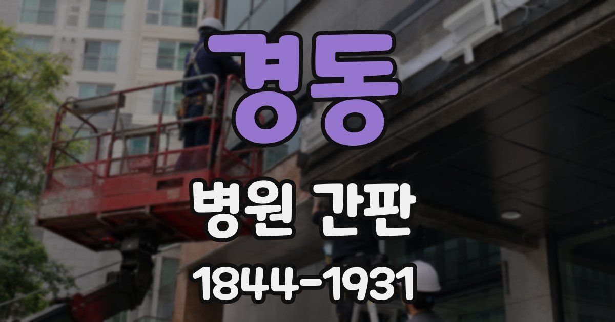 경동 병원 간판