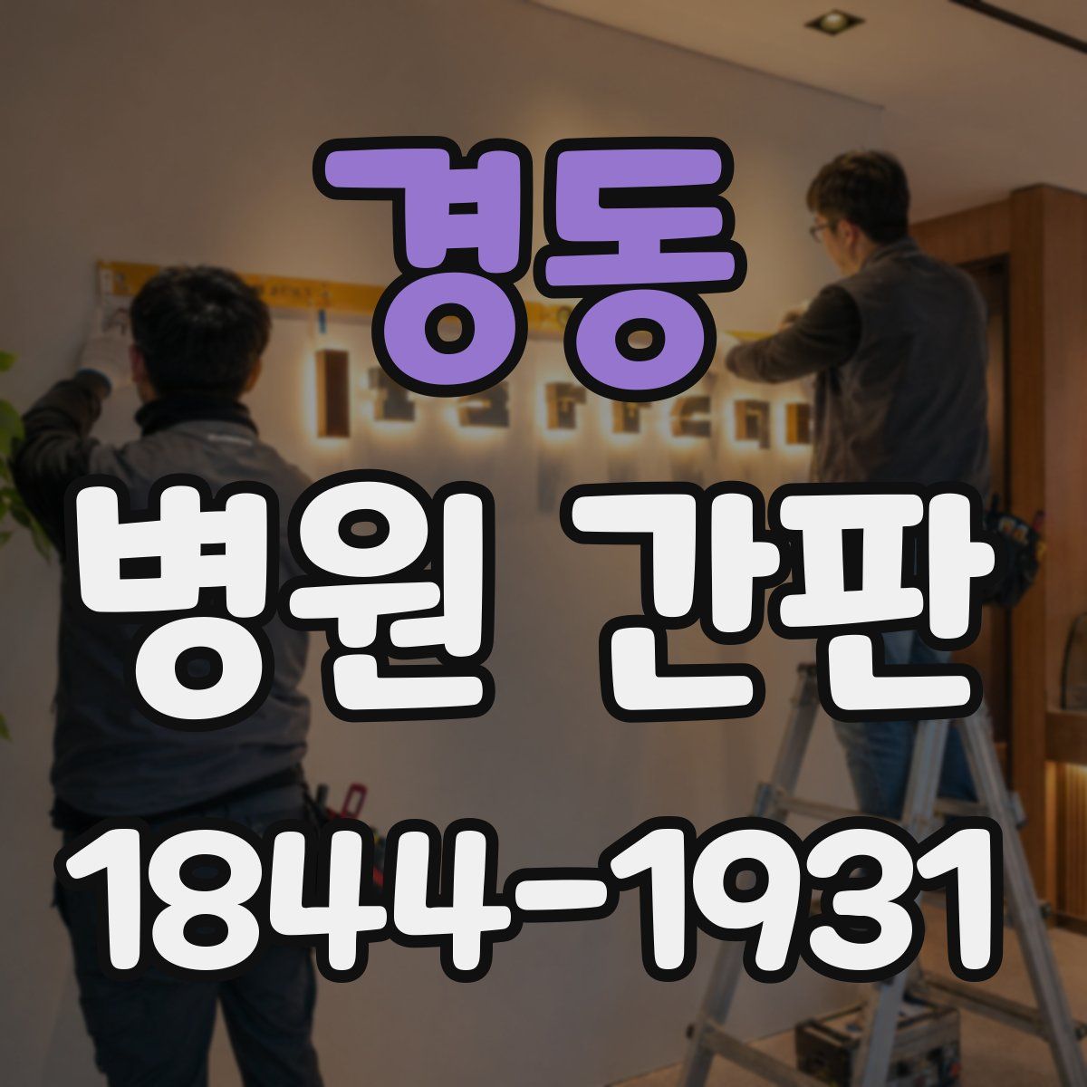 경동 병원 간판