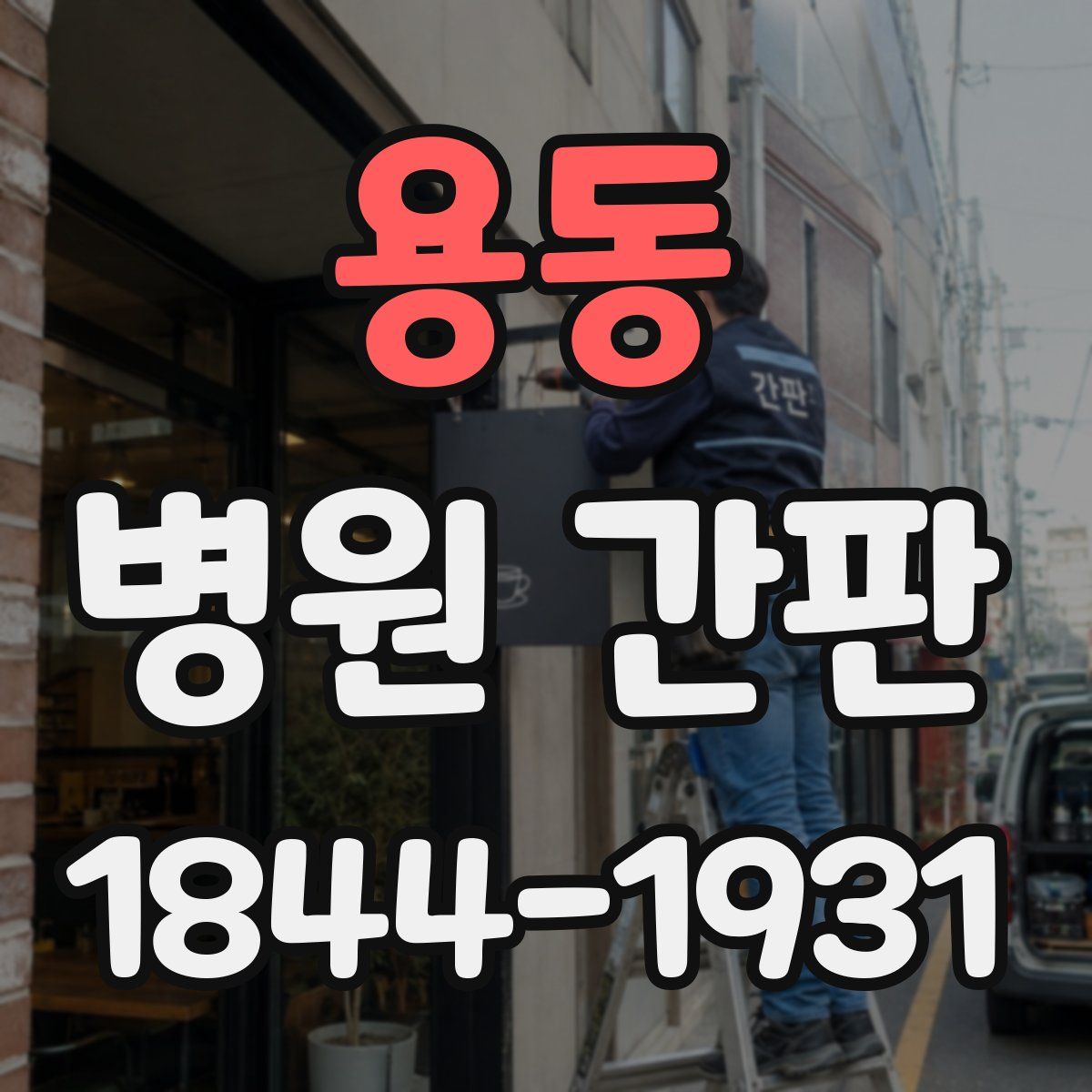 용동 병원 간판