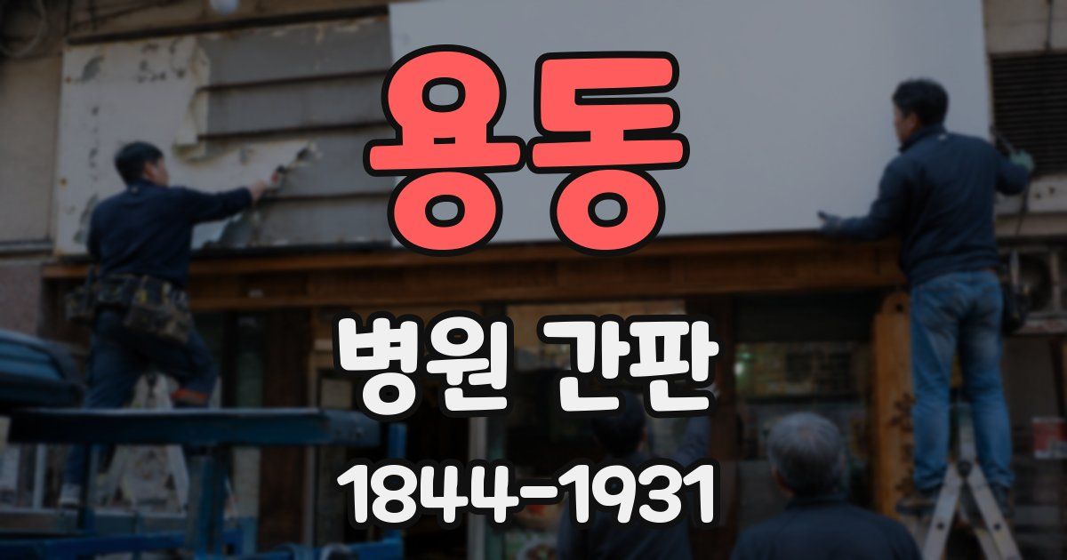 용동 병원 간판