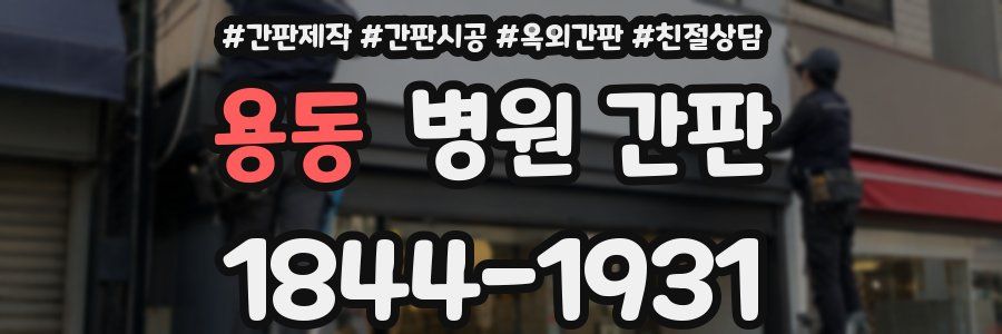 용동 병원 간판