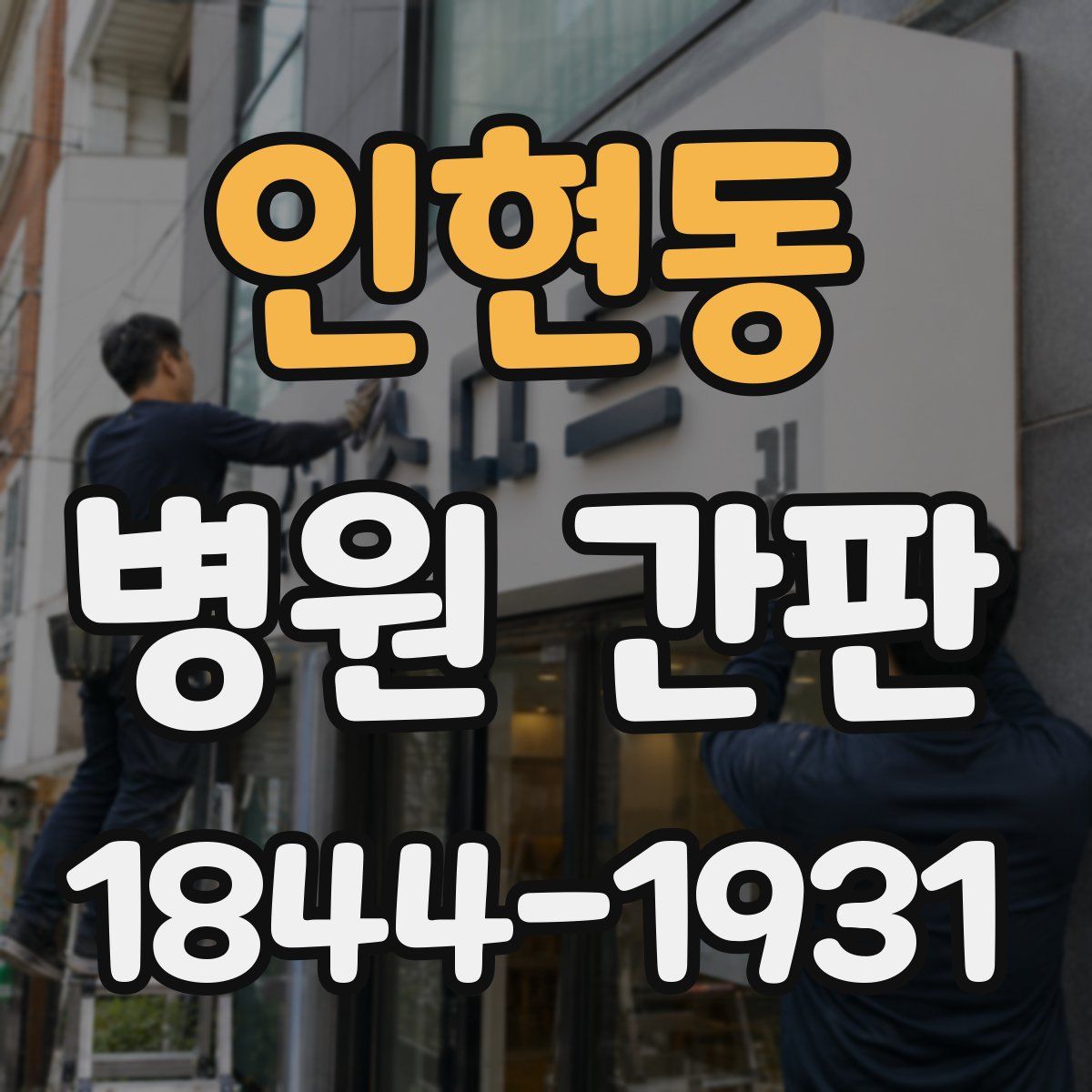 인현동 병원 간판