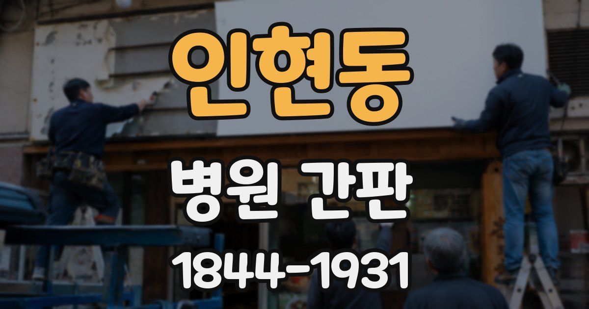 인현동 병원 간판