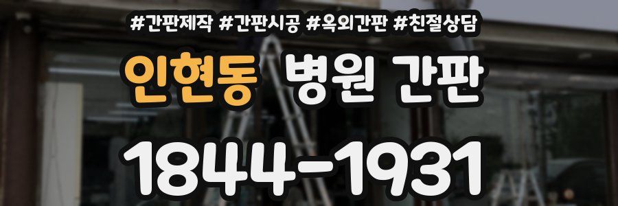 인현동 병원 간판