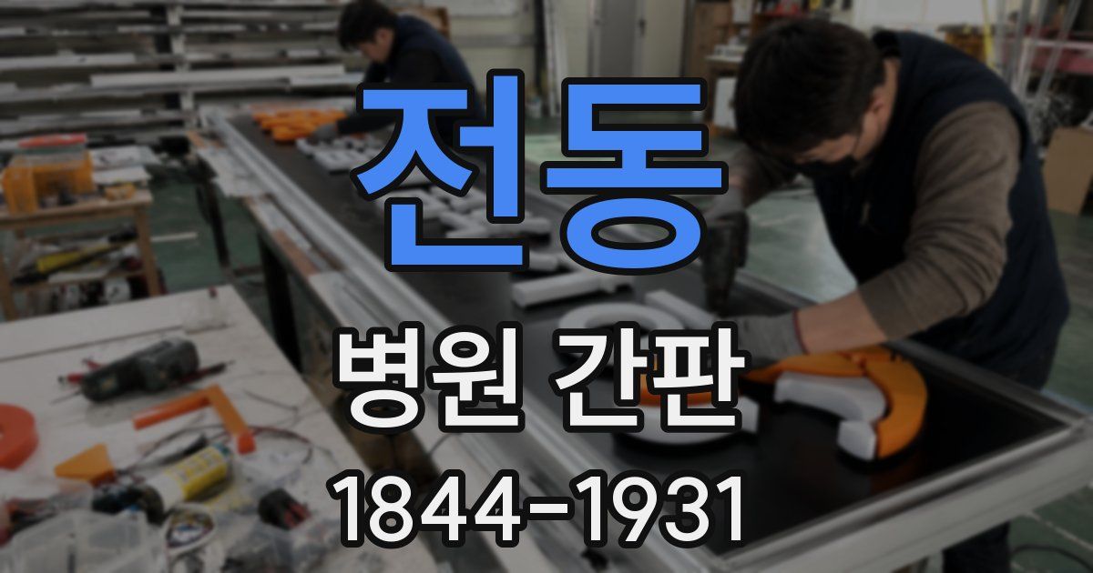 전동 병원 간판