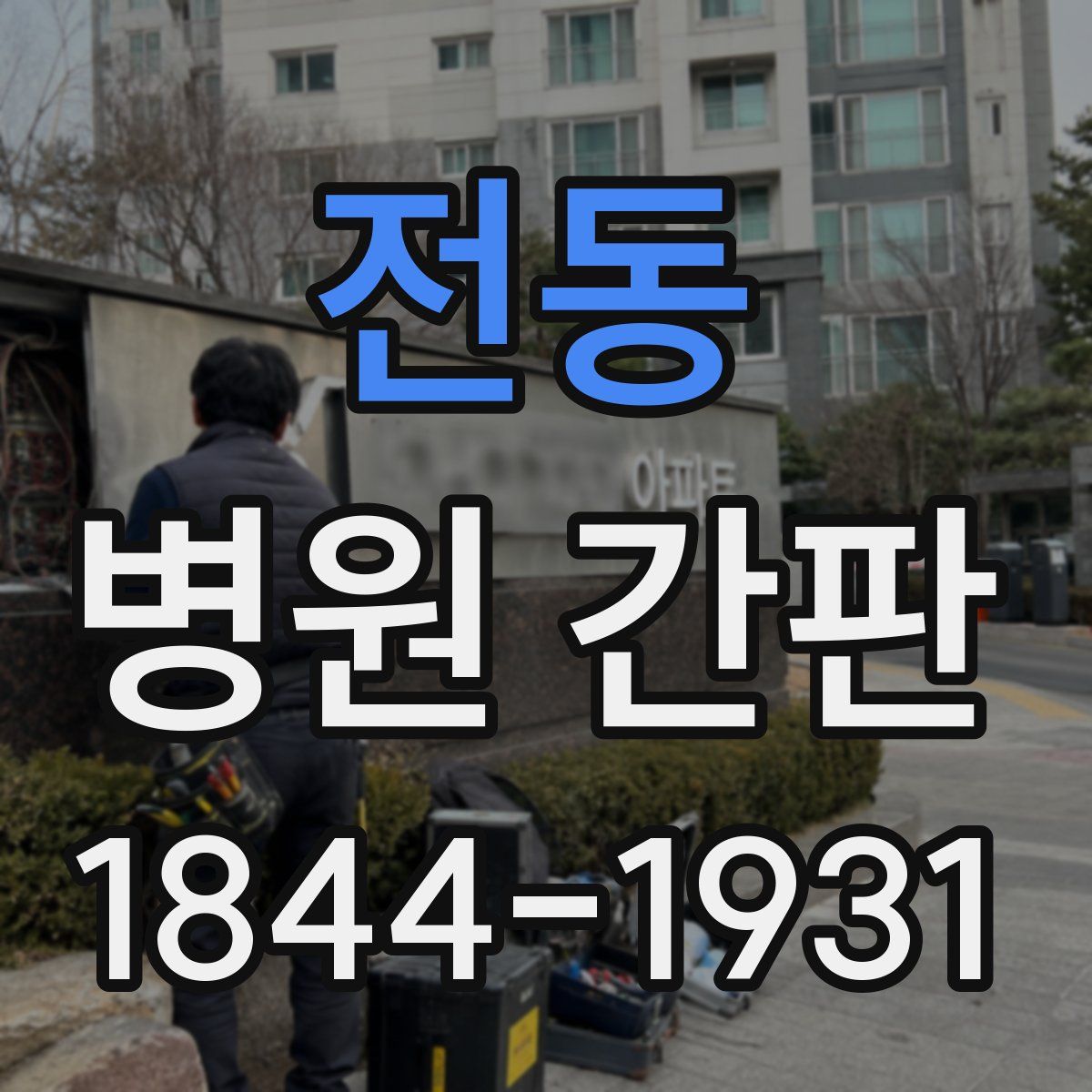 전동 병원 간판