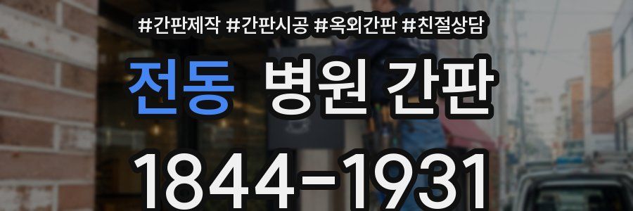전동 병원 간판