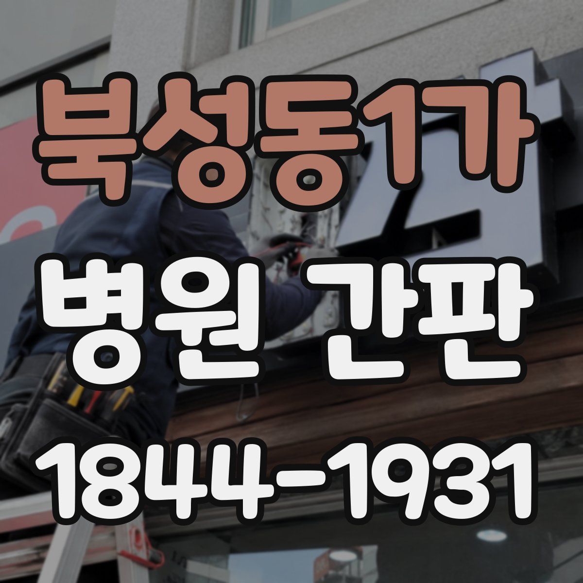 북성동1가 병원 간판