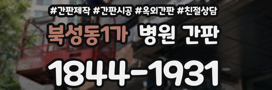 북성동1가 병원 간판