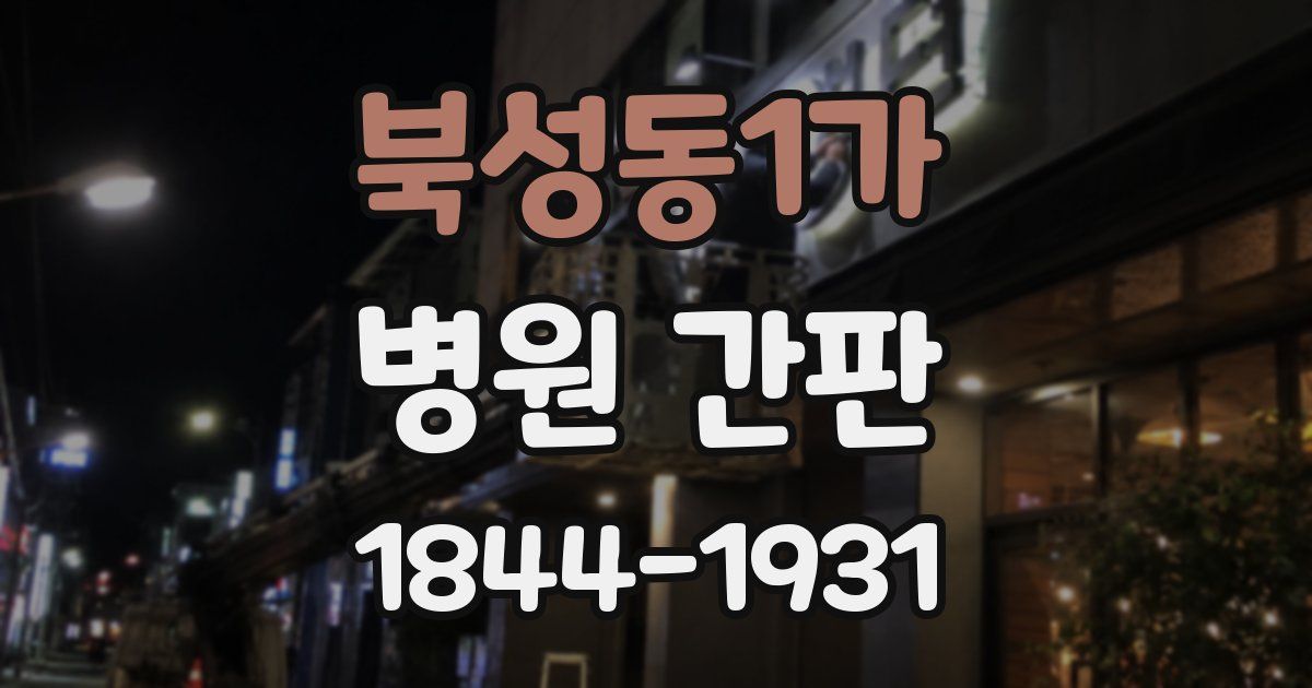 북성동1가 병원 간판