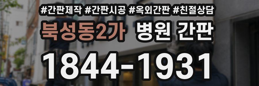 북성동2가 병원 간판