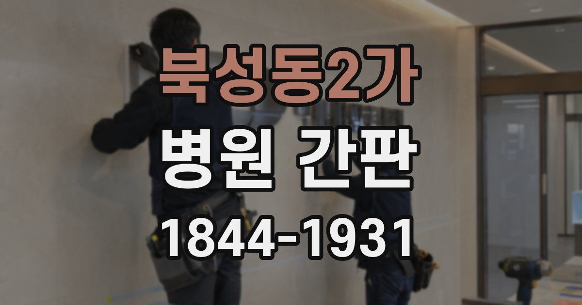 북성동2가 병원 간판