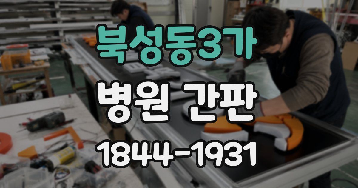 북성동3가 병원 간판