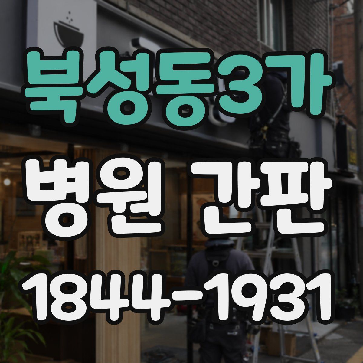 북성동3가 병원 간판