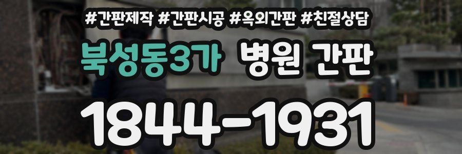 북성동3가 병원 간판