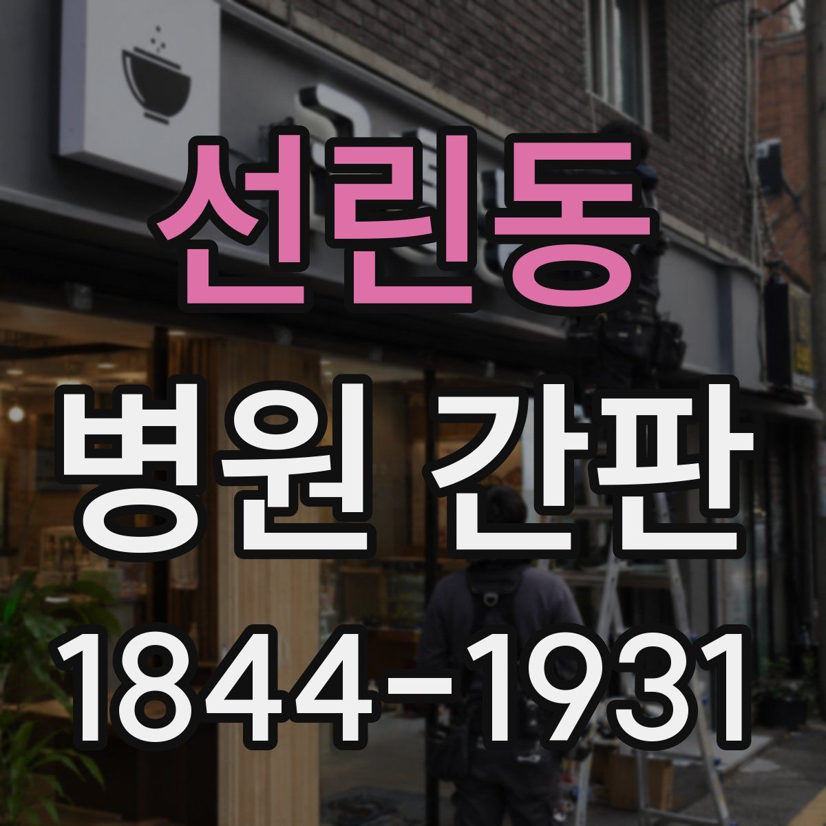 선린동 병원 간판