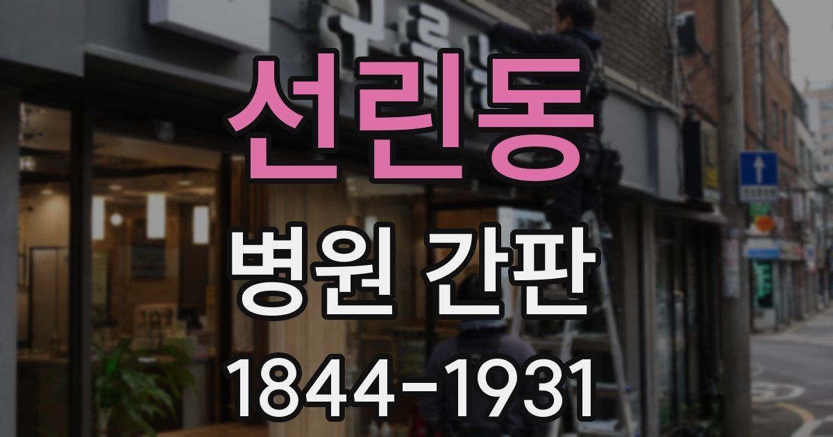 선린동 병원 간판