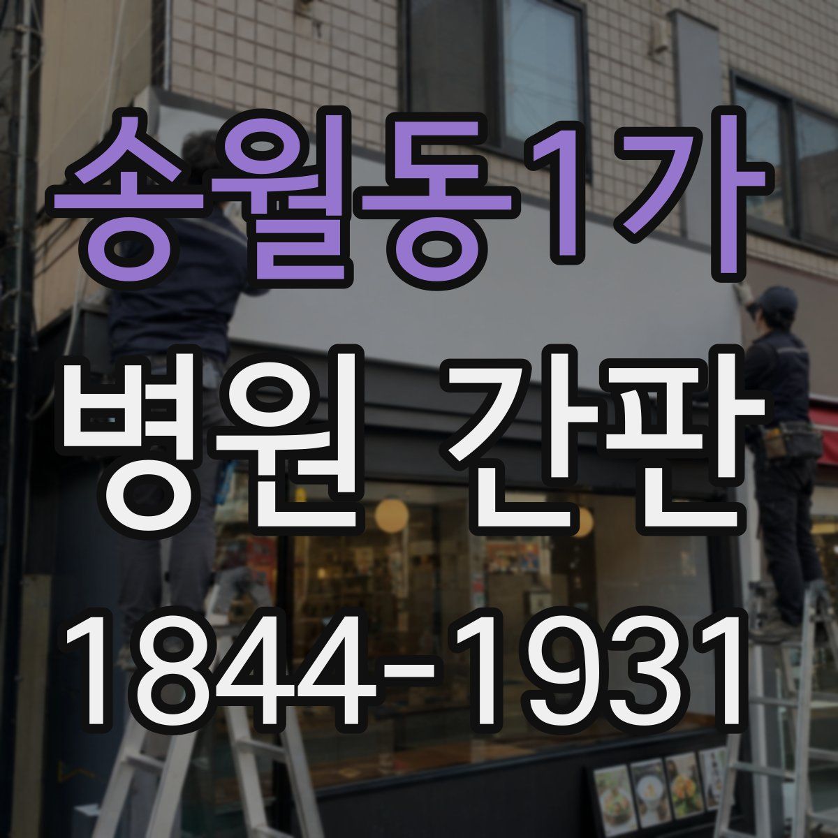 송월동1가 병원 간판