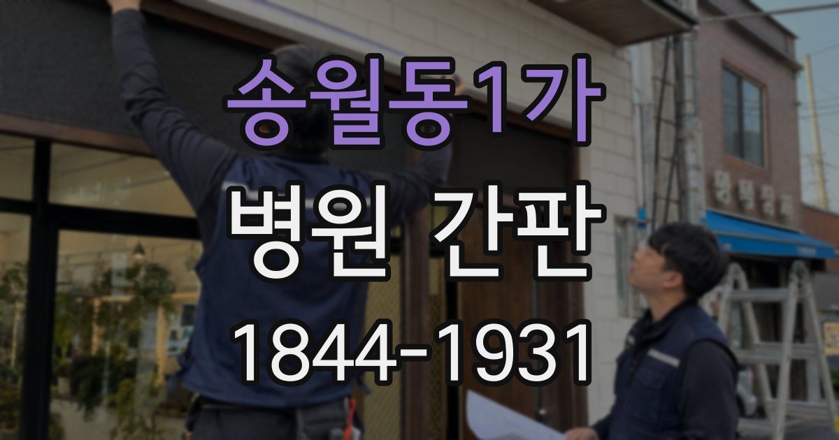 송월동1가 병원 간판