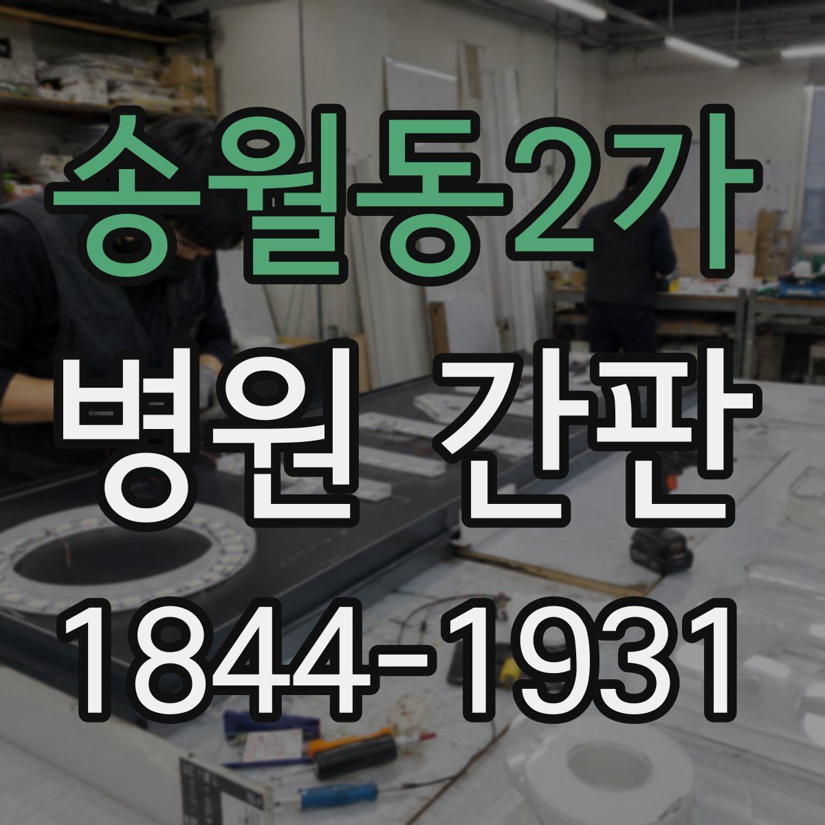 송월동2가 병원 간판