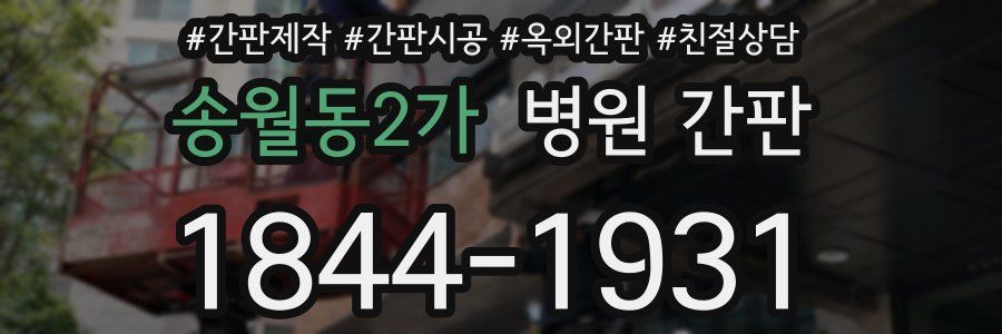 송월동2가 병원 간판