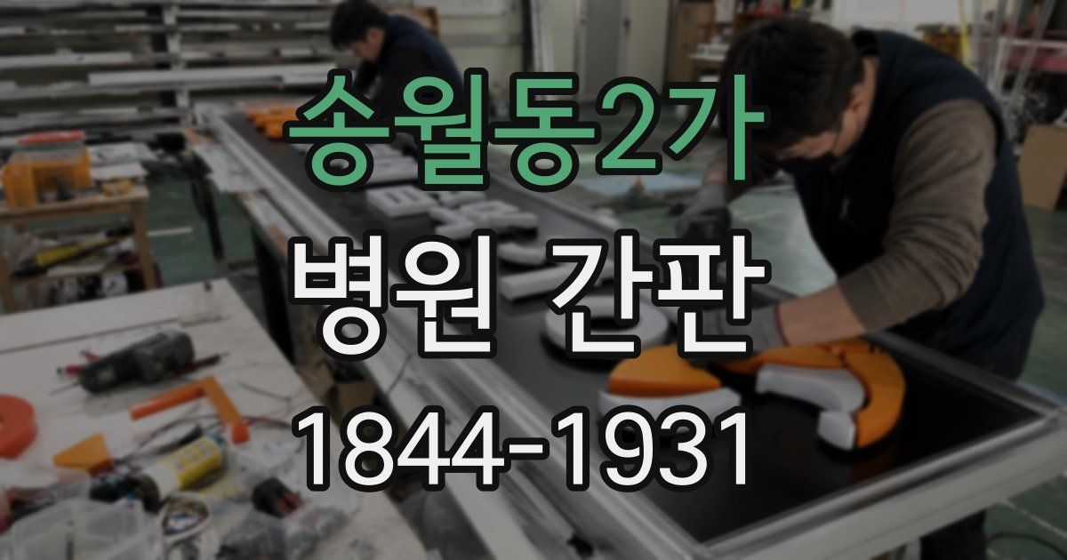 송월동2가 병원 간판