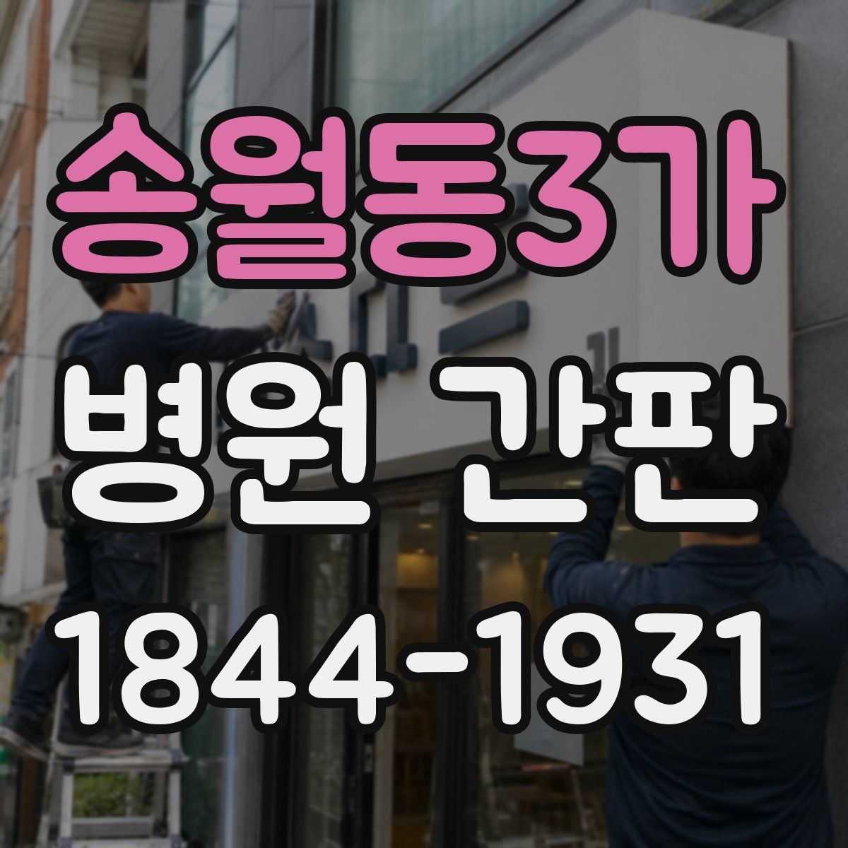 송월동3가 병원 간판