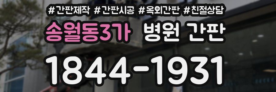 송월동3가 병원 간판