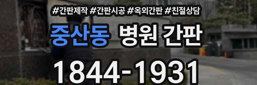중산동 병원 간판