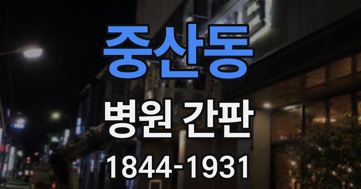 중산동 병원 간판