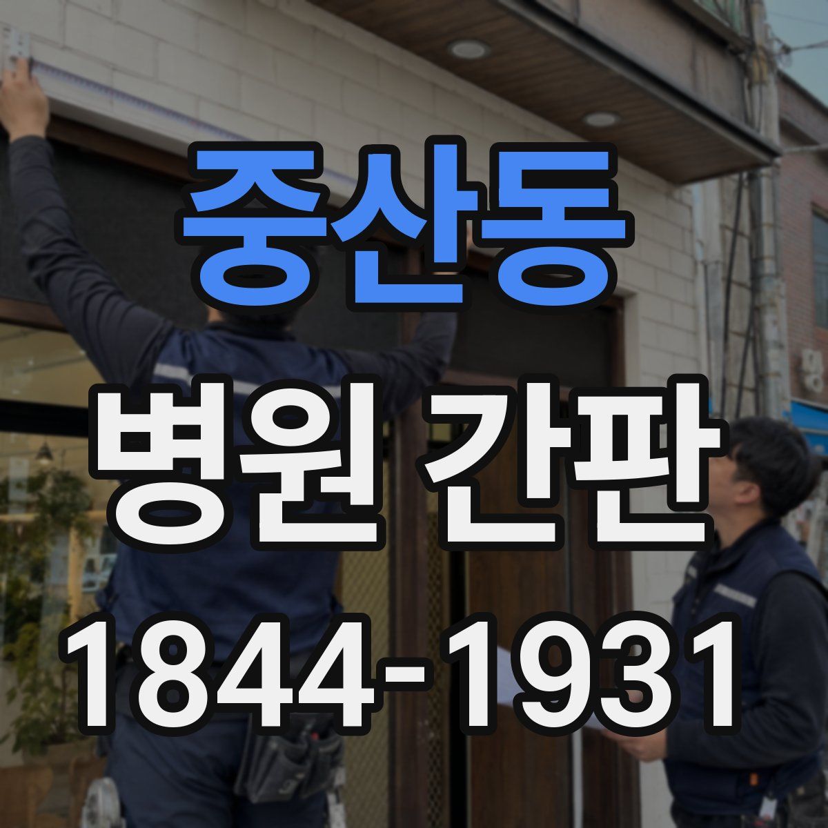 중산동 병원 간판