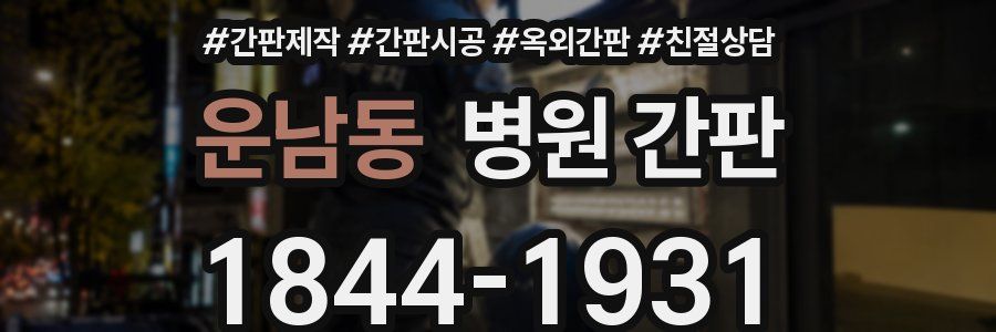 운남동 병원 간판