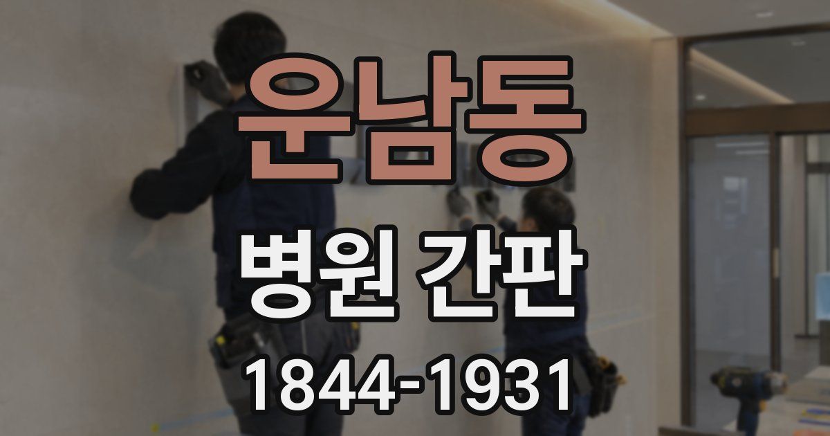운남동 병원 간판