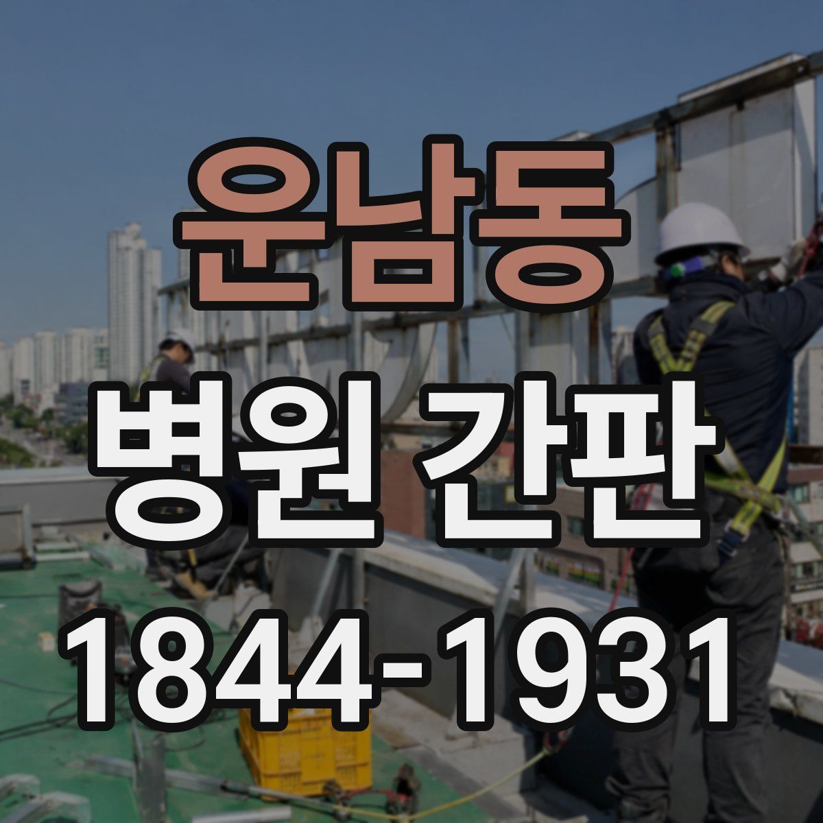 운남동 병원 간판