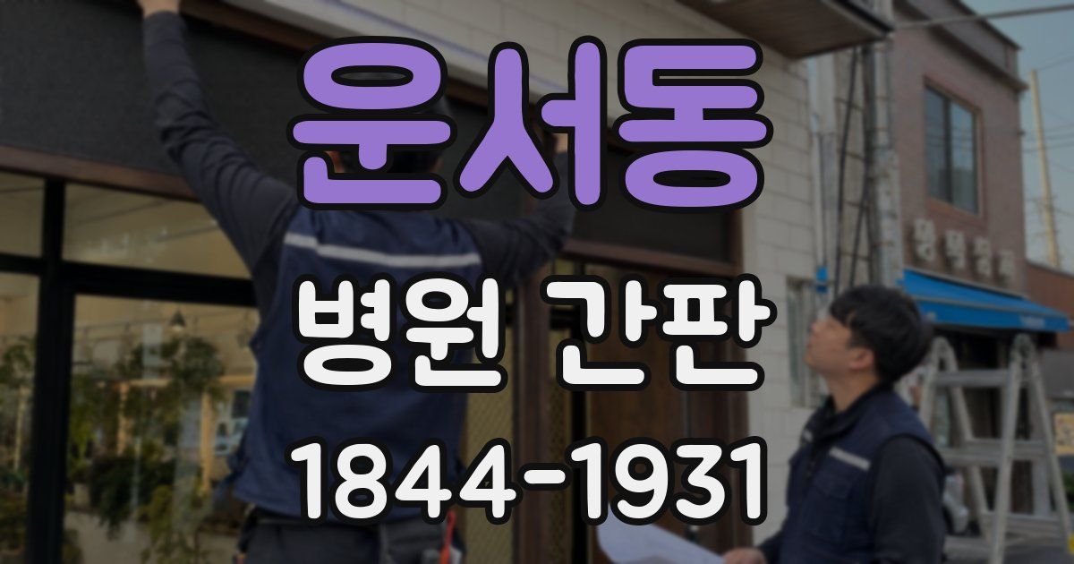 운서동 병원 간판