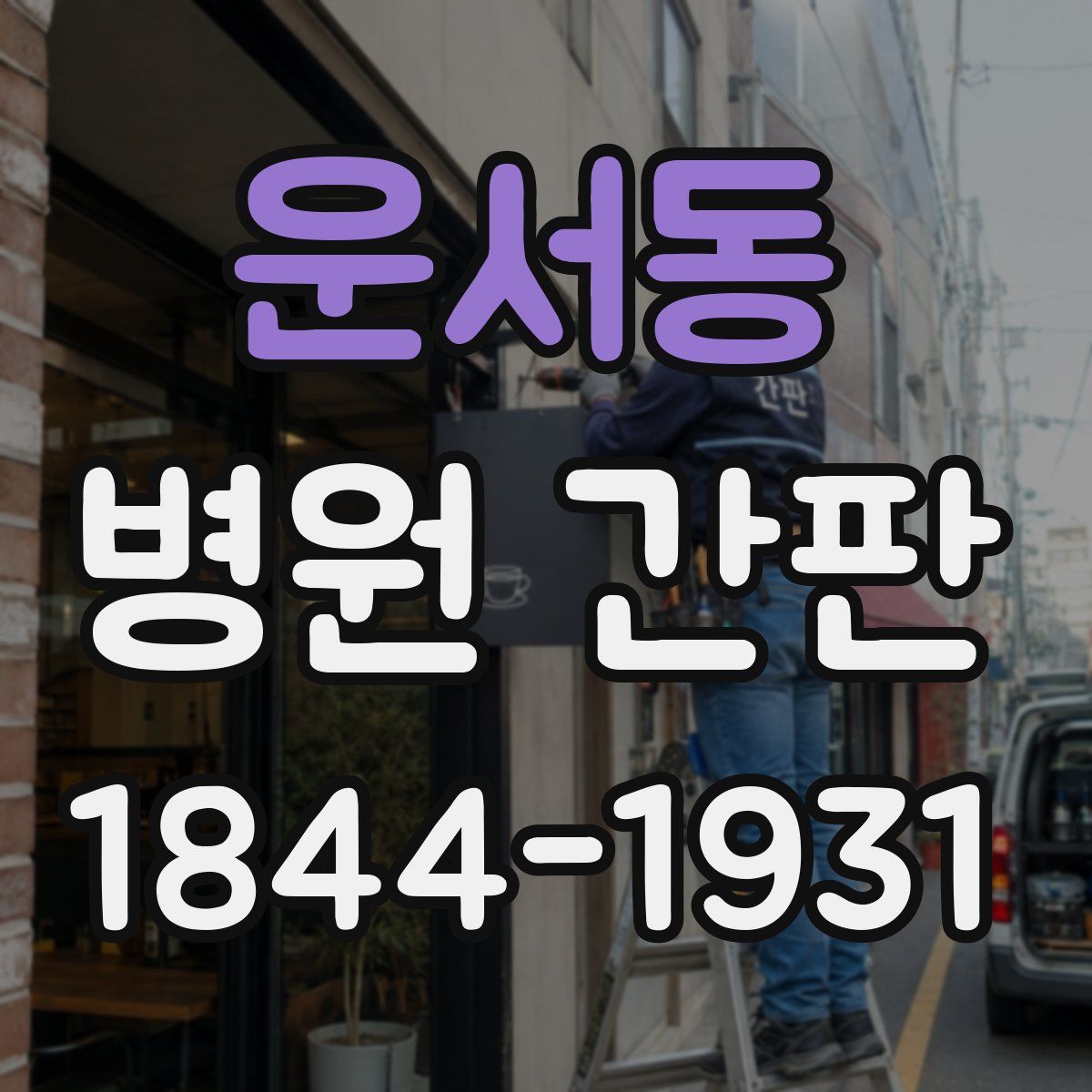 운서동 병원 간판