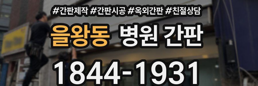 을왕동 병원 간판