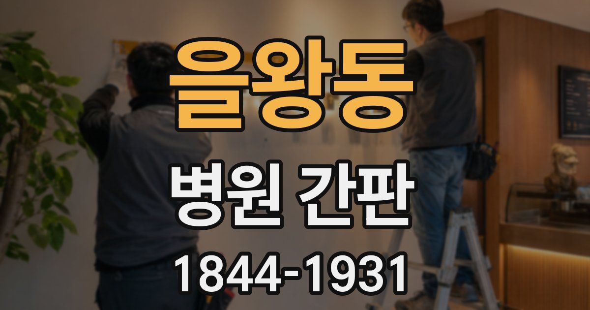 을왕동 병원 간판