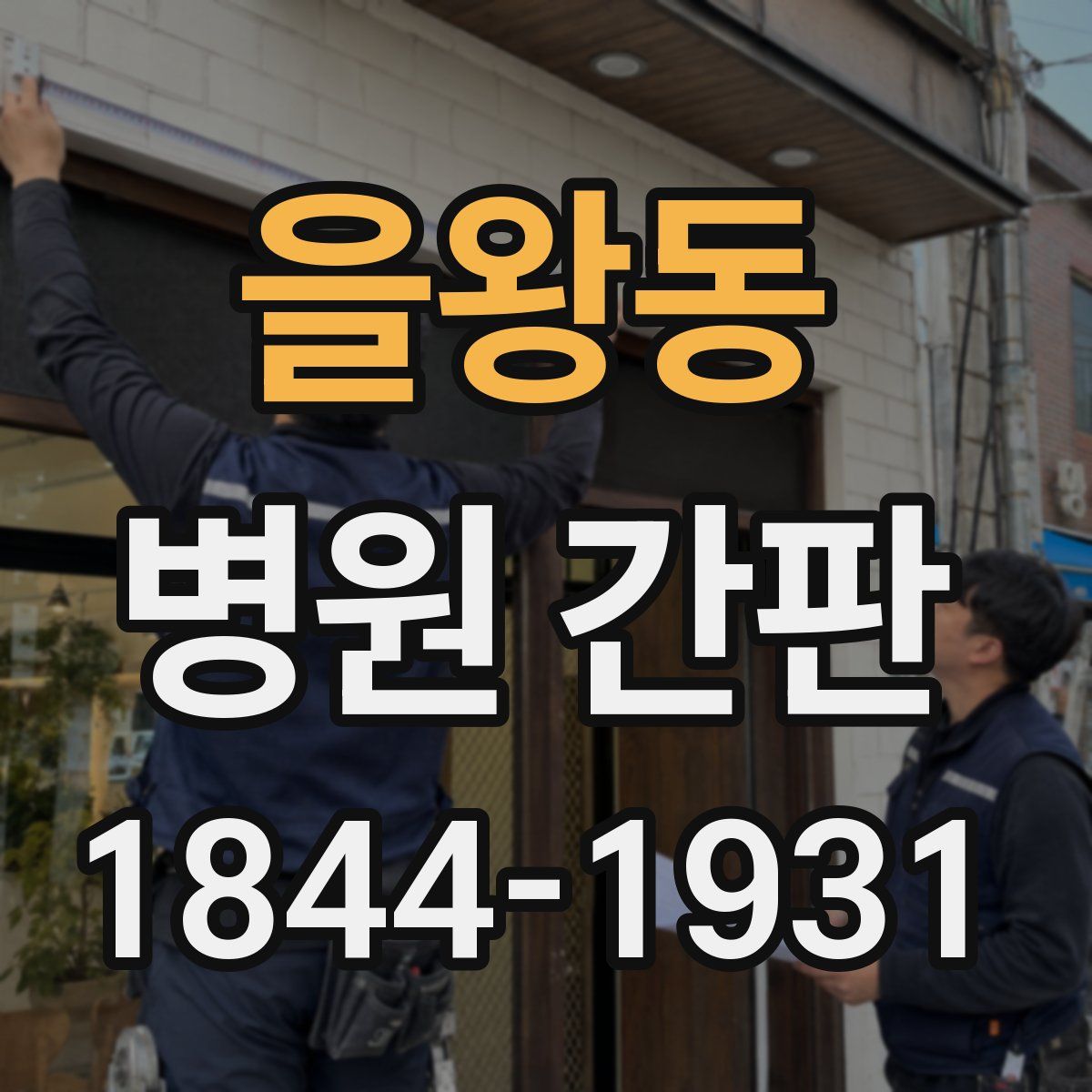 을왕동 병원 간판