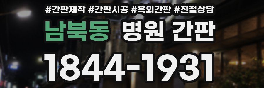 남북동 병원 간판